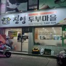 진영두부마을