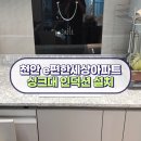 봉명e편한세상아너리움아파트 | 천안 e편한세상봉명아너리움아파트 엔지니어스톤 칸스톤 싱크대 상판 인덕션 타공 설치 시공 후기