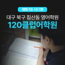 침산120클럽어학원 네이버블로그