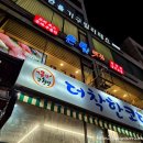 고산로151번길 | 당정역 맛집 은빛 美친 맛의 군포 한정식 오리주물럭