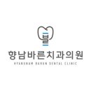 향남바른치과의원 이미지