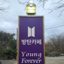 제주도 조천읍 아미들을 위한 방탄소년단 팬카페 방탄커피숍 영포에버 후기
