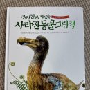 그림책나들이 | &#39;진짜 진짜 재밌는 사라진 동물 그림책 &amp; 멸종 위기 동물 그림책&#39; 후기