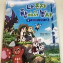 세준농장 | 나 혼자 탑에서 농사 / 다산 어린이