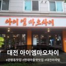 (주)더케이에스씨엠 | [대전 유성구] 관평동 본점&#34;아이엠마오차이&#34;에서 좀 더 특별하고 맛있는 마라탕 맛집 후기