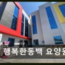 용인 기흥구 요양원 추천 행복한동백 요양원 내 집 같은 편안함, 공기 좋은 곳