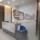 으뜸한의원 이미지