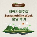 [리필로드, 지속가능대사] Sustainability Week, 지속가능주간 운영 과정과 후기🌿(Feat. 투잡)