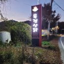 옥정산닭 이미지