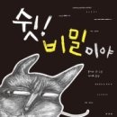 쉿 비밀이야 이미지