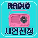 📻 정오~오후4시의 선곡신청 추천 라디오프로🍲🍝🍵 이미지