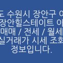 경기도 수원시 장안구 장안로359번길 이미지