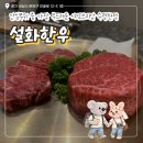 서현한우 | 경기성남시분당구_고기집_샤또브리앙 먹으러 다녀온 분당 서현 한우 룸식당 솔직후기