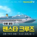 팬스타크루즈 2025년 부산 출도착 코스타세레나호 크루즈 여행 정보