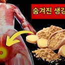 -건강을 혁신하는 생강의 놀라운 비밀 7가지! 지금 확인!/생강 찰떡궁합/생강의 놀라운 효능! 이미지