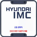 현대IMC 채용 / 23년 하반기 일반직 신입 경력 채용 이미지