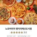 노모어피자명지국제 이미지
