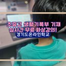 로봇과 함께하는 생활 속 인공지능 | 사교육비 0원! 초중고 생기부에 기재되는 경기온라인학교 무료 강좌 신청하세요.(신청후기)