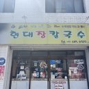 현대장 | 강릉여행 필수 맛집 강릉현대장칼국수 본점 강릉 찐 장칼국수 맛집