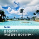 로드801(ROAD801) | 괌 크라운 플라자 리조트 괌 수영장 메인풀, 키즈풀, 풀바, 마린센터