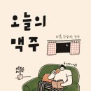 오늘맥주 이미지