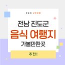 신비의바닷길민박 | 신비의 바다를 품은 전남 진도 가볼만한곳, 그리고 꼭 먹어봐야 할 음식들