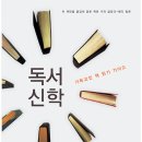 독서신학 -토니 레인케 (기독교인 책 읽기 가이드) 이미지