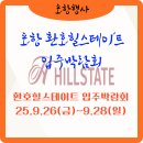 한솔어린이공원 | [포항행사] 포항 환호힐스테이트 입주박람회+홍대INT기획 솔직후기 (25.9.26~9.28)