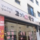 고기창고 평택고덕점