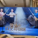 넷월드솔루션 | [관극기록] 뮤지컬 <미세스다웃파이어> 황정민 린아 김다현 하은섬 설가은 | 샤롯데씨어터 가는 법, 2...