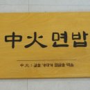 중화면밥 이미지