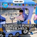믿음의 동산 | 아기랑 벨포레 놀이동산, 아쉬웠던 사계절 썰매와 마운틴 카트 후기
