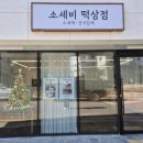 소세비떡상점 | 평택 고덕 떡집,[소세비 떡상점]말랑 쫀득 인절미