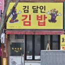 김달인김밥