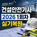 2026 건설안전기사 1회차 실기 필답형 문제&정답 복원 시험 후기 (난이도, 총평)