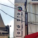 연미한의원 이미지