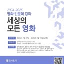 24~25 영화 인문학 강좌 ＜세상의 모든 영화＞ 온라인 ZOOM 무료 강좌 소식입니다. 많은 참여 바랍니다. 이미지