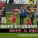 ST 124 | 레버쿠젠 St 파울리 경기 직관 - 깃발응원단으로 뽑혀서 그라운드 밟은 후기
