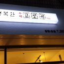 행복한고로케 이미지