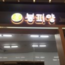 봉피양롯데