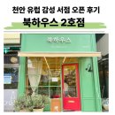 동화어린이집 | 천안 신불당 서점 오픈 | 북하우스 2호점 위치·운영시간·주차 총정리