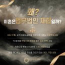 전통을 자랑하는 실력으로 검증 된 의정부 이혼전문변호사 이혼전문변호사 법무법인재현 의정부 분사무소