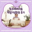 원주 베베리움(구 베이비파스텔스튜디오) 백일 촬영 후기