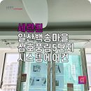 씨유일산백송마을5단지점 | 일산 LG시스템에어컨 백송마을삼호풍림5단지 리모델링 현장 설치 후기