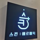 스킨 에르메틱 | 동탄피부관리 에스테틱 스킨에르메틱 투데이 올인원 받고온 만족 후기