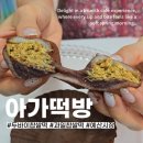 아가떡방