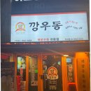 깡우동 | 마곡역 맛집+발산 마곡 맛집 깡우동 후기!
