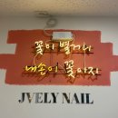 JVELY네일 네이버블로그
