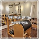 대전 탄방동 필라테스 "아뮤즈필라테스" 1:1 개인레슨 후기