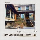 도화 | 마포 공덕 대형카페 프릳츠 도화점 빵지순례 내돈내산 후기
